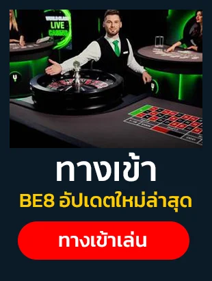 ทางเข้า Be8 อัปเดตใหม่ล่าสุด