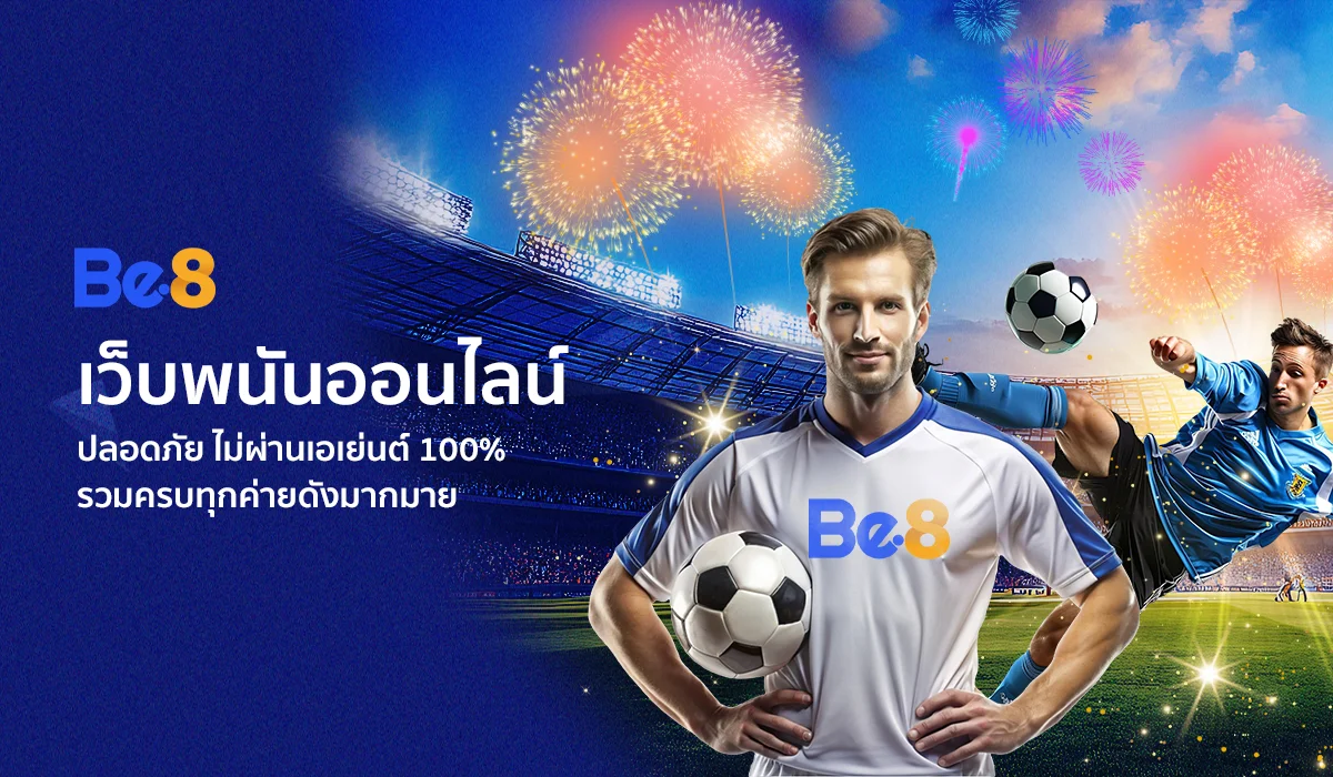 BE8 พนันออนไลน์ รวมครบทุกเกมดัง