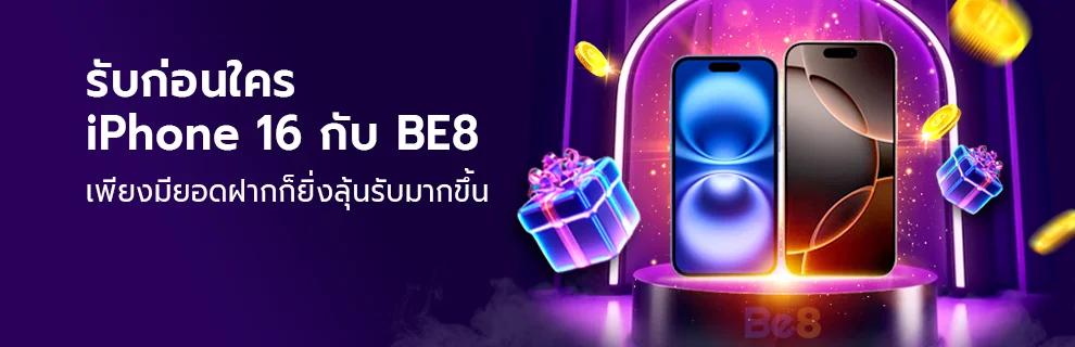 ลุ้น iPhone 16 กับ Be8