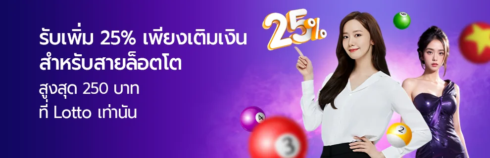 สายล็อตโต รับเพิ่ม 25%