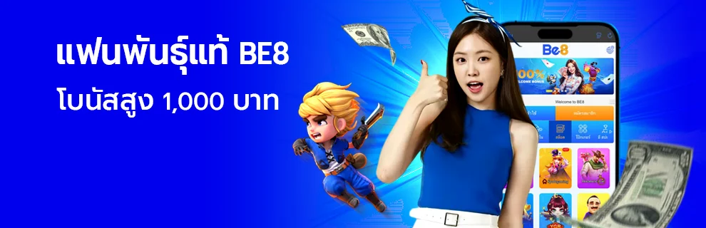 โบนัส แฟนพันธุ์แท้ Be8