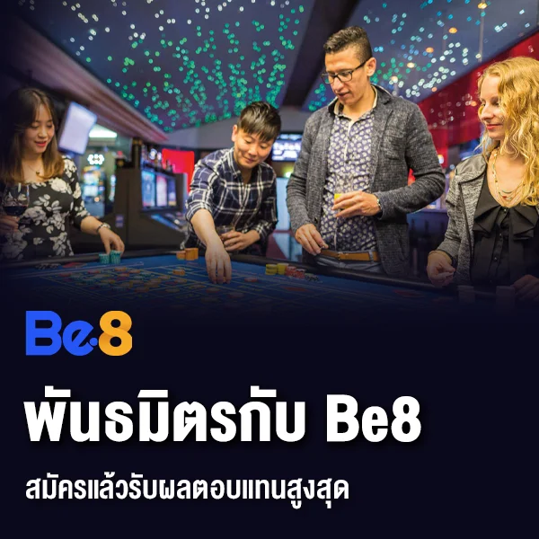 สมัครเป็นพันธมิตรกับ Be8 แล้วรับผลตอบแทนสูงสุด