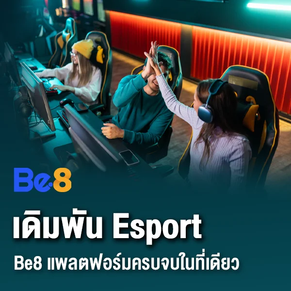 Be8 แพลตฟอร์มเดิมพัน Esport ครบจบในที่เดียว