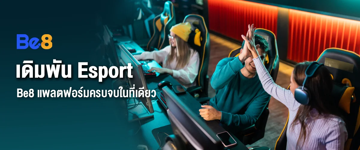 Be8 แพลตฟอร์มเดิมพัน Esport ครบจบในที่เดียว