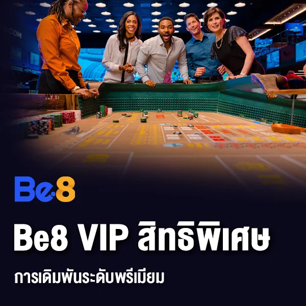 Be8 VIP สิทธิพิเศษเพื่อการเดิมพันระดับพรีเมียม