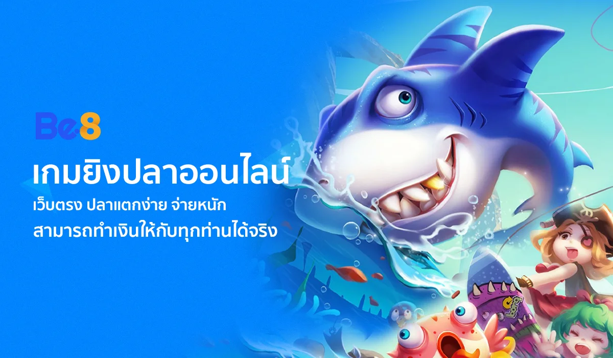 เกมยิงปลาออนไลน์ เว็บตรง ปลาแตกง่าย จ่ายหนัก