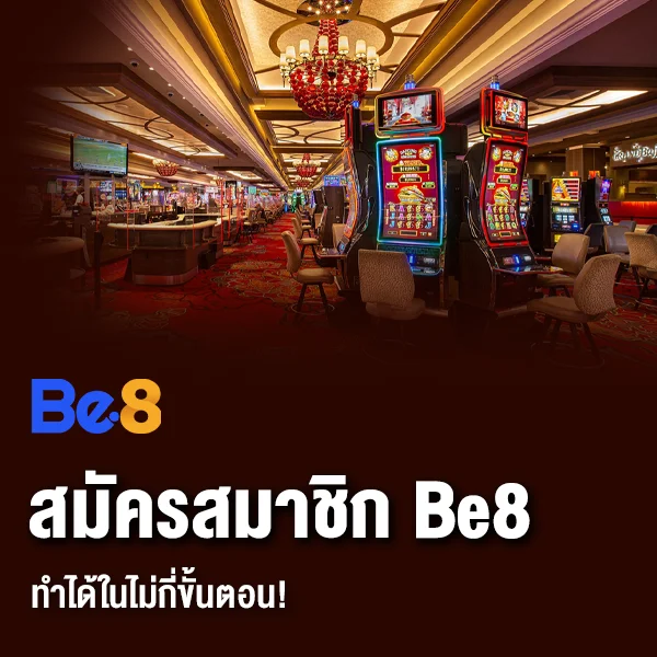 สมัครสมาชิก Be8 ทำได้ในไม่กี่ขั้นตอน!