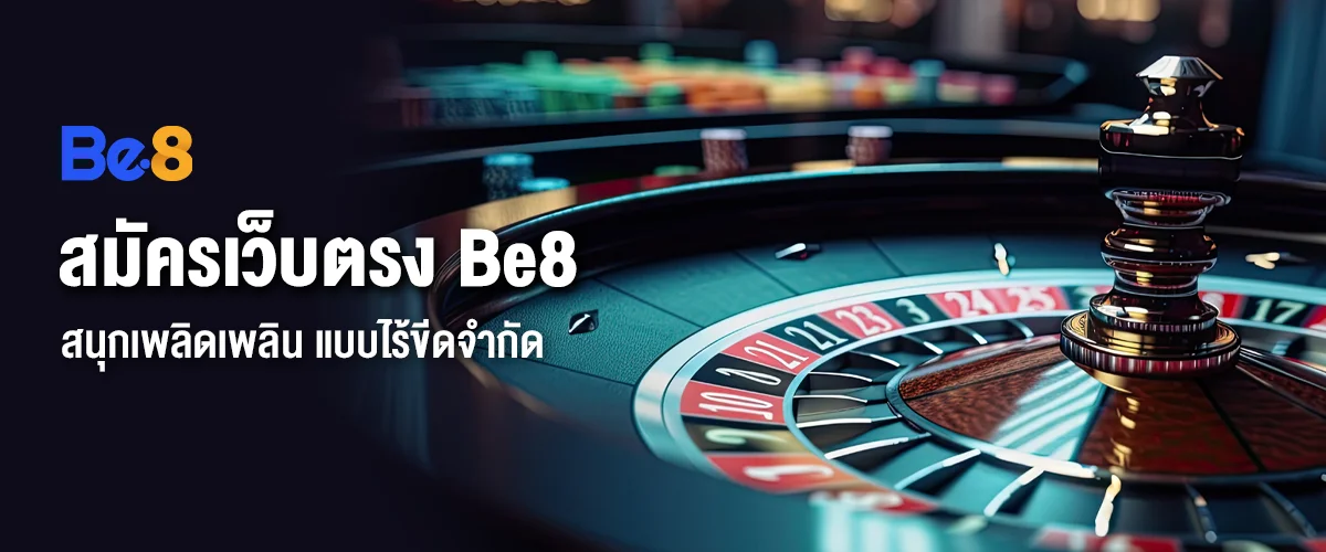 สมัครเว็บตรง Be8 สนุกเพลิดเพลิน แบบไร้ขีดจำกัด