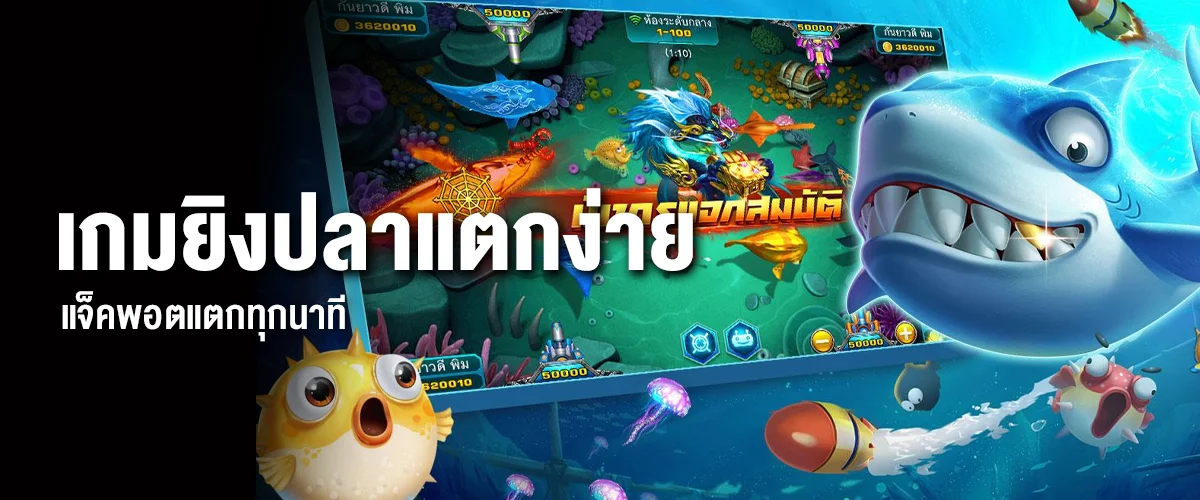 เกมยิงปลาแตกง่าย แจ็คพอตแตกทุกนาที